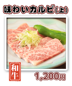 味わいカルビ(上)　1,200円