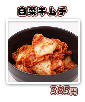 白菜キムチ　350円