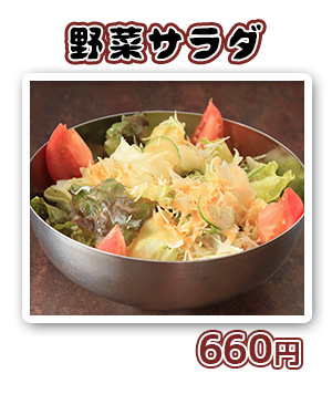 野菜サラダ　580円（ハーフ　390円）