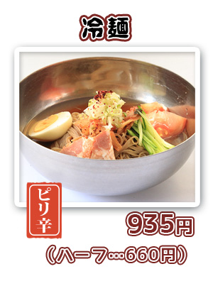 冷麺　850円（ハーフ　570円）